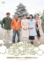 DVD「モヤモヤさまぁ～ず2 10周年記念 歴代メンバー全員集合スペシャル ディレクターズカット版」ジャケット