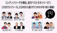 「ベストネタシリーズ」のDVDを発売する7組。