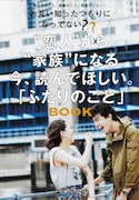 「“恋人”から“家族”になる今、読んでほしい。『ふたりのこと』BOOK」