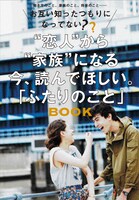 「“恋人”から“家族”になる今、読んでほしい。『ふたりのこと』BOOK」
