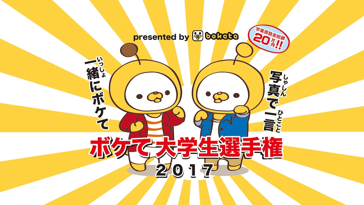 さらば青春の光、「bokete」最強の大学生チームを決める大会でMC