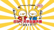 「ボケて大学生選手権2017」メインビジュアル