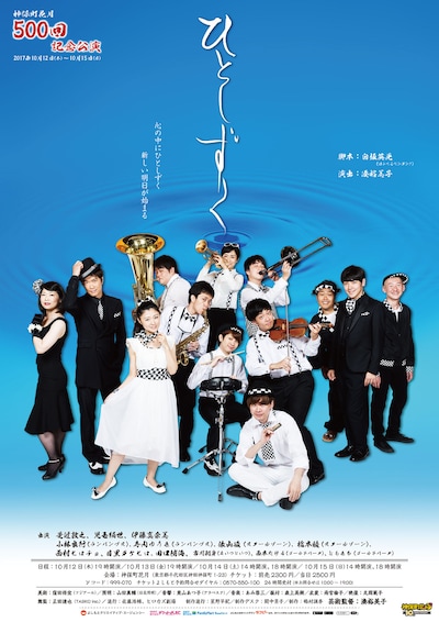 神保町花月500回記念公演「ひとしずく」チラシ