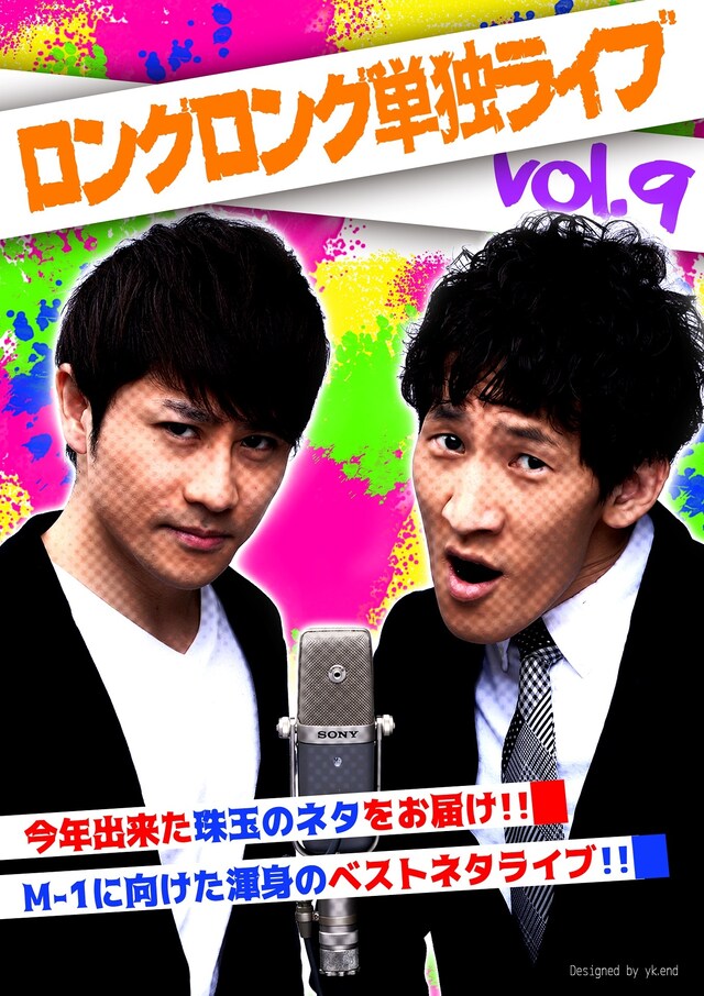 「ロングロング単独ライブ vol.9」チラシ
