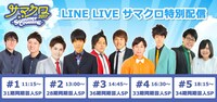 「サマクロ2017」LINE LIVEイメージ