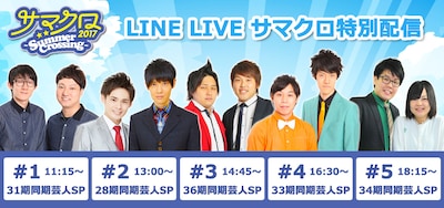「サマクロ2017」LINE LIVEイメージ