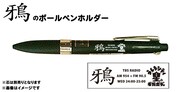 「『鴉』のボールペンホルダー」のイメージ。