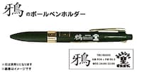 「『鴉』のボールペンホルダー」のイメージ。