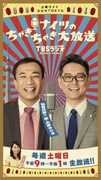 「土曜ワイドラジオTOKYO ナイツのちゃきちゃき大放送」イメージ (c)TBSラジオ