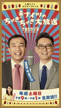 「土曜ワイドラジオTOKYO ナイツのちゃきちゃき大放送」イメージ (c)TBSラジオ