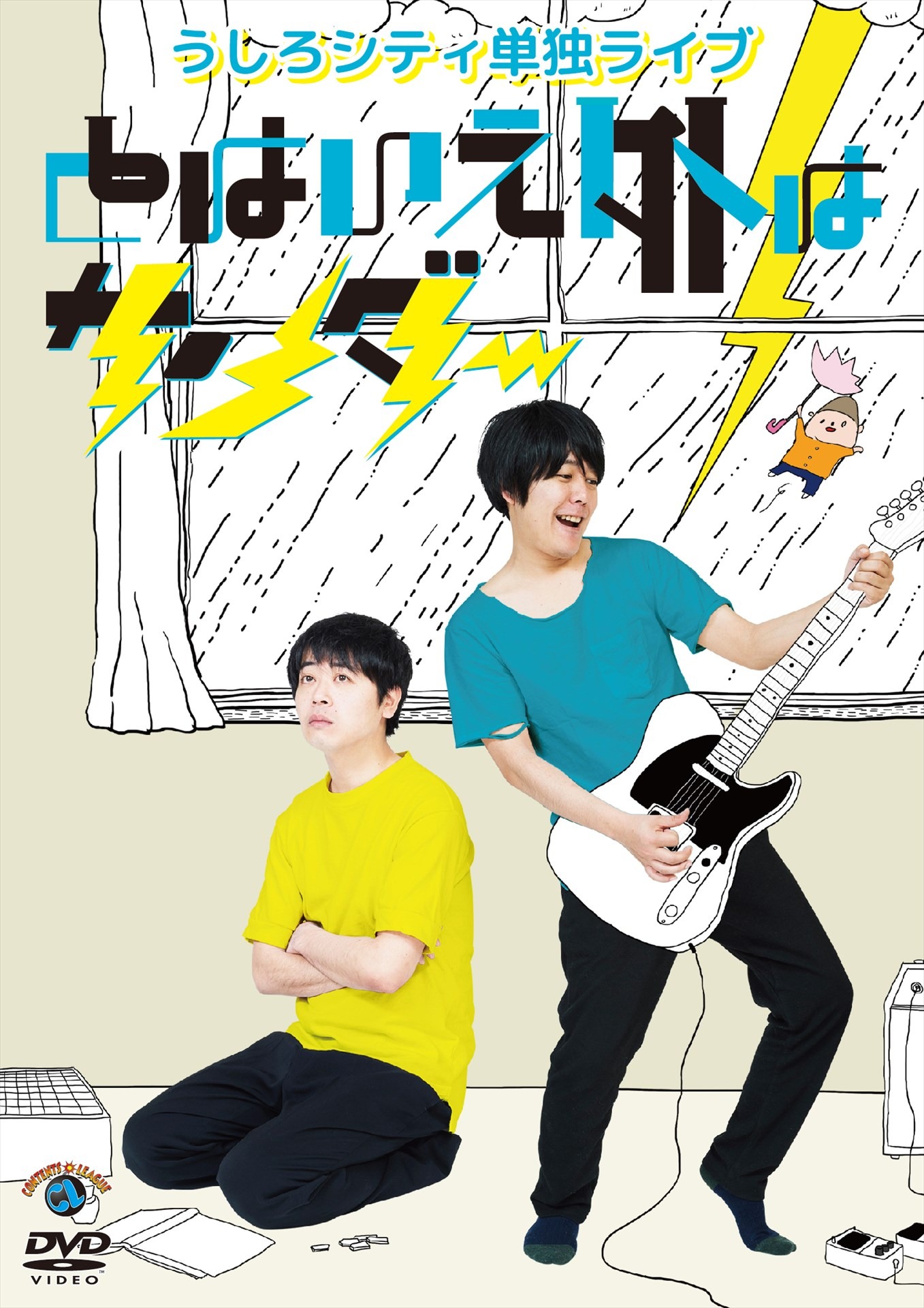 DVD「うしろシティ単独ライブ『とはいえ外はサンダー』」ジャケット