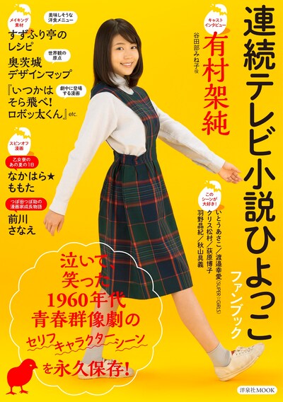 「連続テレビ小説 ひよっこ ファンブック」