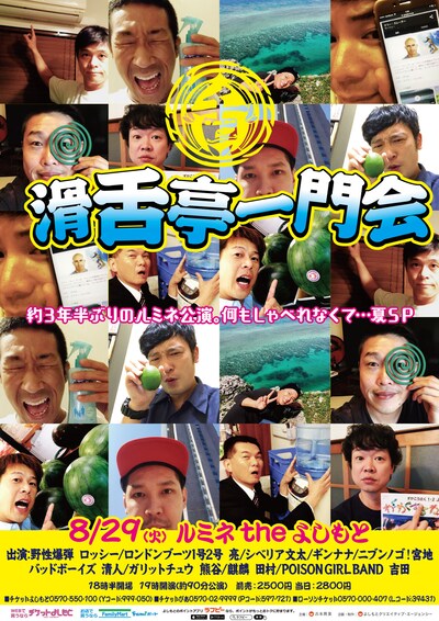 「滑舌亭一門会～約3年半ぶりのルミネ公演。何もしゃべれなくて…夏SP～」チラシ