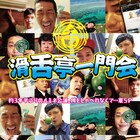 「聴覚が敏感な方は楽しさ満点」野爆ロッシーら滑舌亭一門会がフルメンバーで