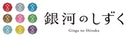 銀河のしずくロゴ