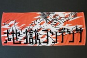 地獄コンデンサ フェイスタオル