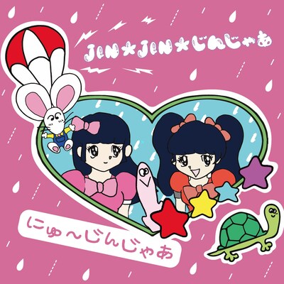 にゅ～じんじゃあ「JIN☆JIN☆じんじゃあ」ジャケット