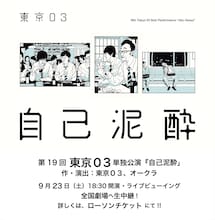 「東京03第19回単独公演『自己泥酔』」ライブビューイングの告知イメージ。