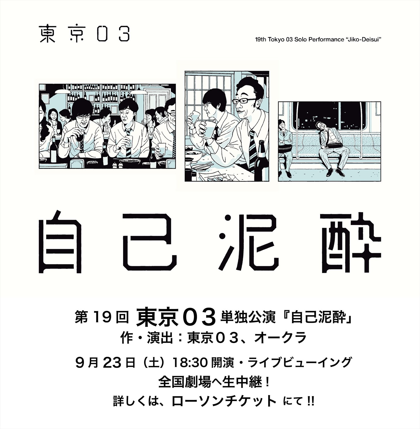 「東京03第19回単独公演『自己泥酔』」ライブビューイングの告知イメージ。