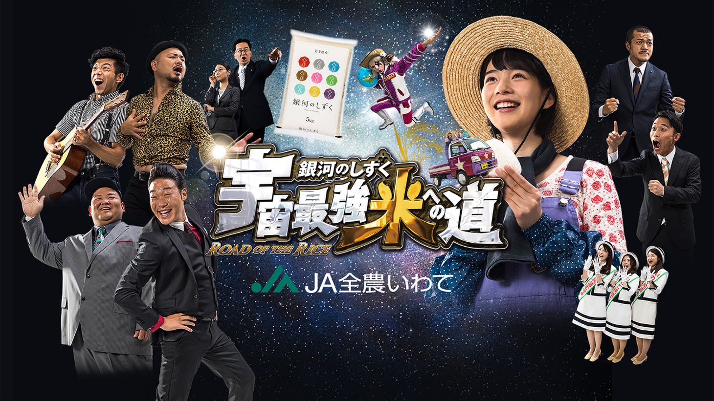 「『宇宙最強米への道』-Road of The Rice-」のイメージ。