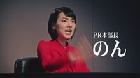 PR本部長ののん。