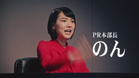 PR本部長ののん。