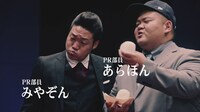 PR部員のANZEN漫才。