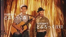 PR部楽曲担当のどぶろっく。