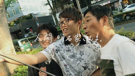 「人間、明石家さんま。」Webムービーより。