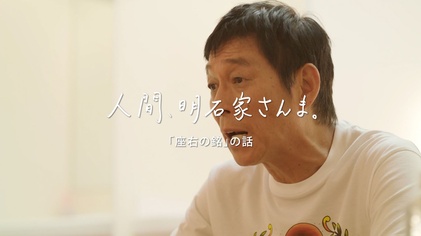 「人間、明石家さんま。」Webムービーより。