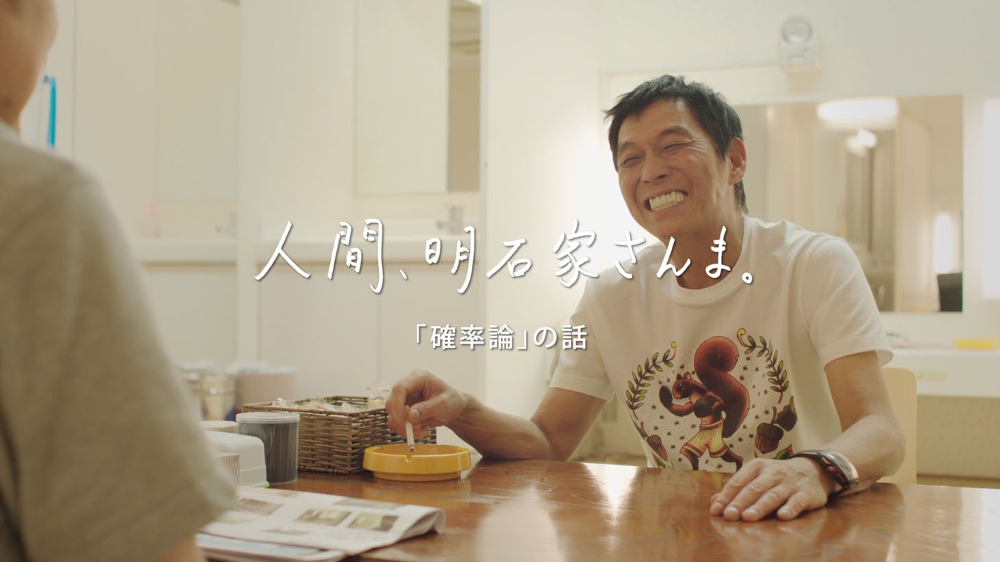 「人間、明石家さんま。」Webムービーより。