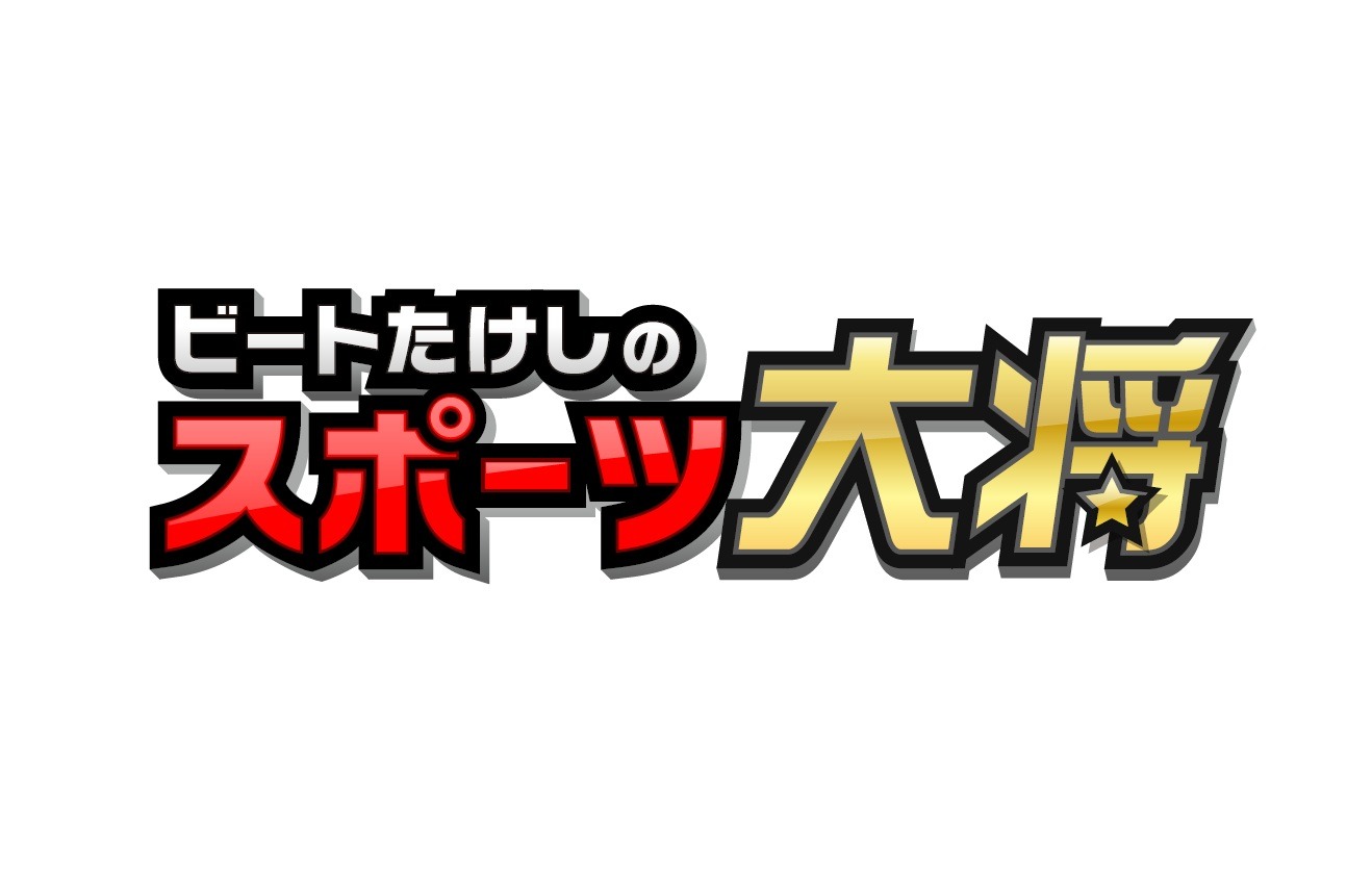 「ビートたけしのスポーツ大将」ロゴ (c)テレビ朝日