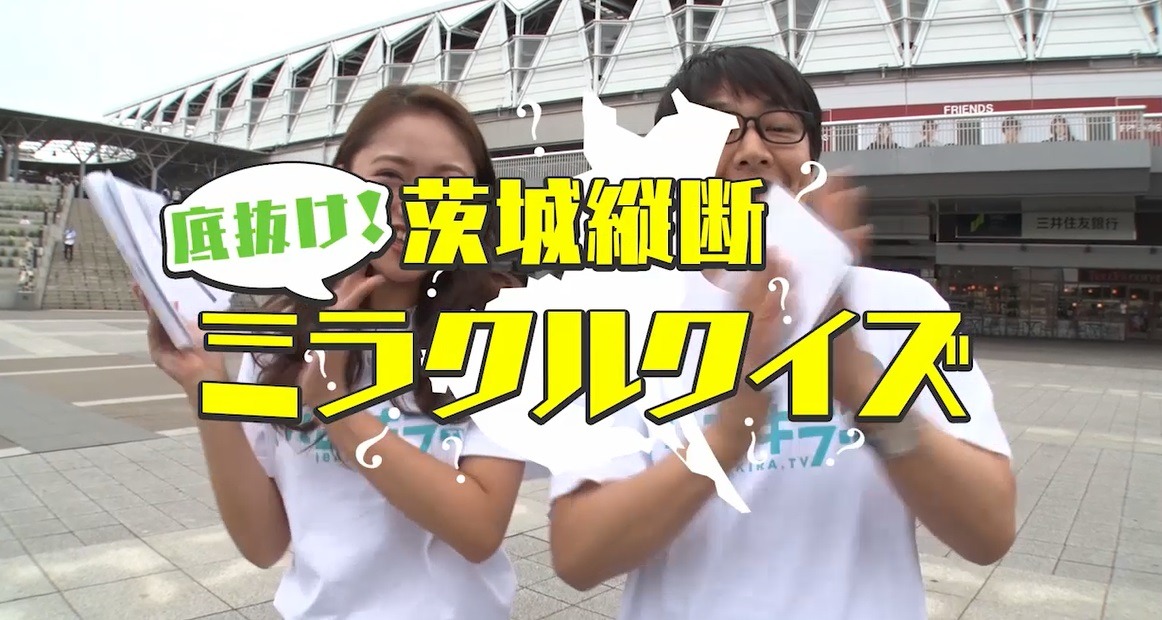 「茨城縦断 底抜け！ミラクルクイズ」のワンシーン。