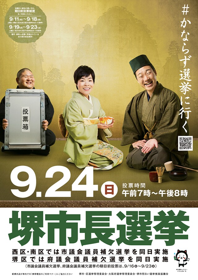 堺市長選挙のポスター。