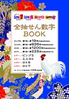 「ロト7＆ロト6＆ミニロト＆ビンゴ5 全抽せん数字BOOK」