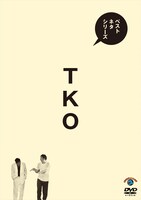 DVD「ベストネタシリーズ TKO」ジャケット