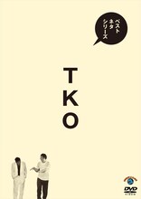 DVD「ベストネタシリーズ TKO」ジャケット