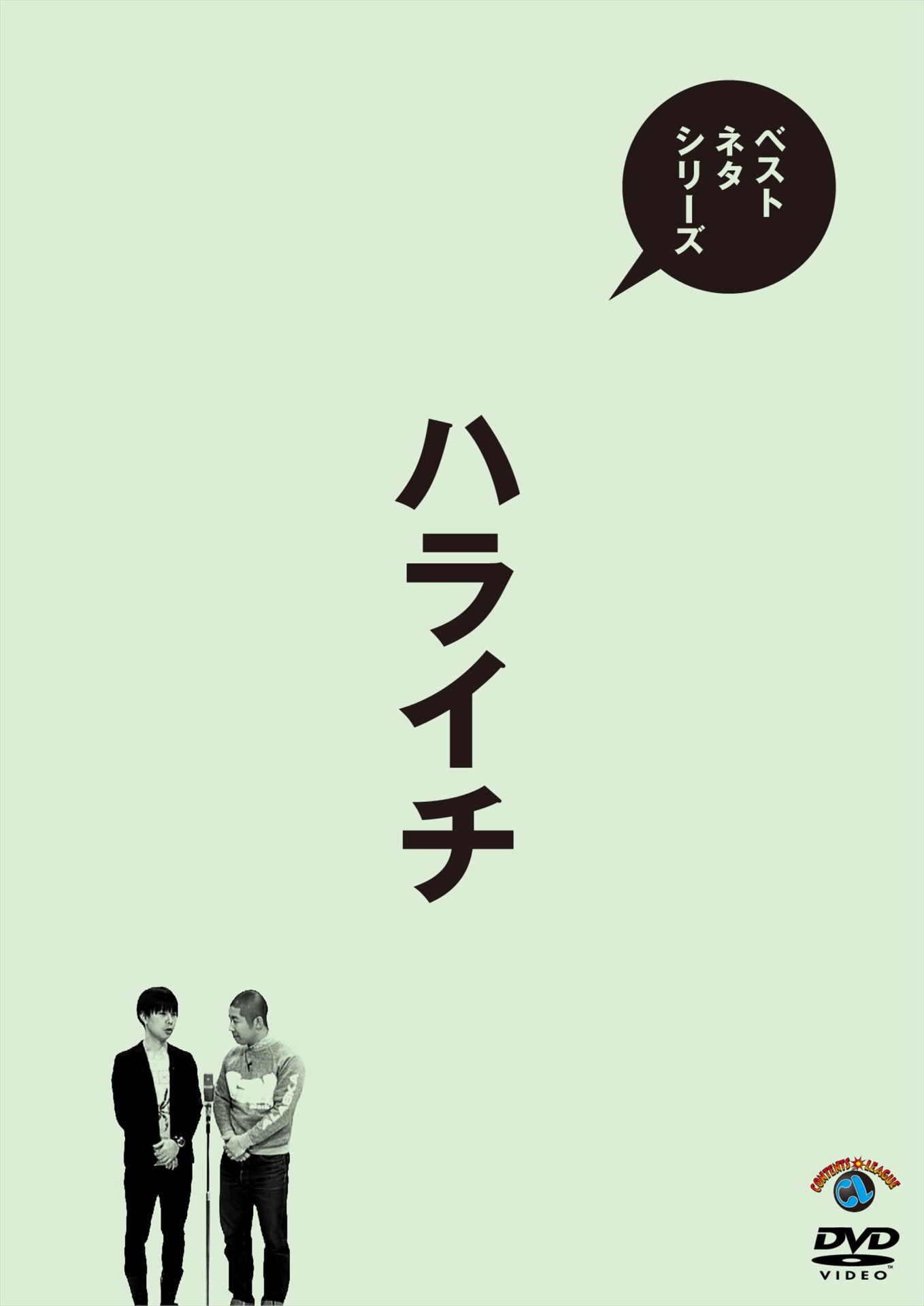 DVD「ベストネタシリーズ ハライチ」ジャケット
