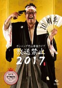 「カンニング竹山単独ライブ『放送禁止2017』」チラシ