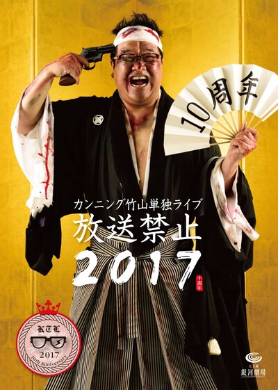 「カンニング竹山単独ライブ『放送禁止2017』」チラシ