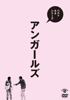 DVD「ベストネタシリーズ アンガールズ」ジャケット