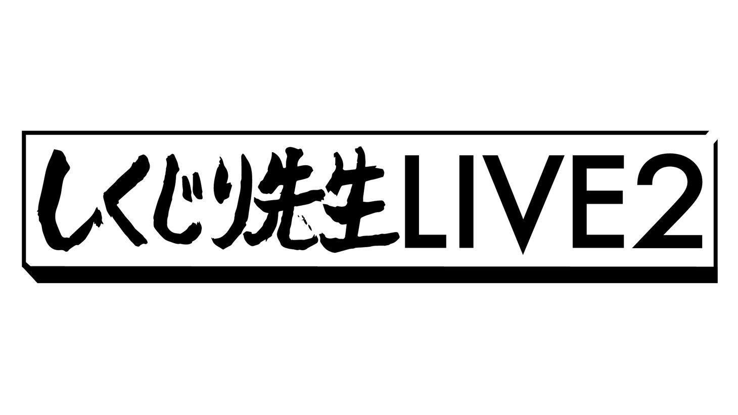「しくじり先生LIVE2」ロゴ (c)テレビ朝日