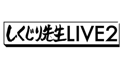 「しくじり先生LIVE2」ロゴ (c)テレビ朝日