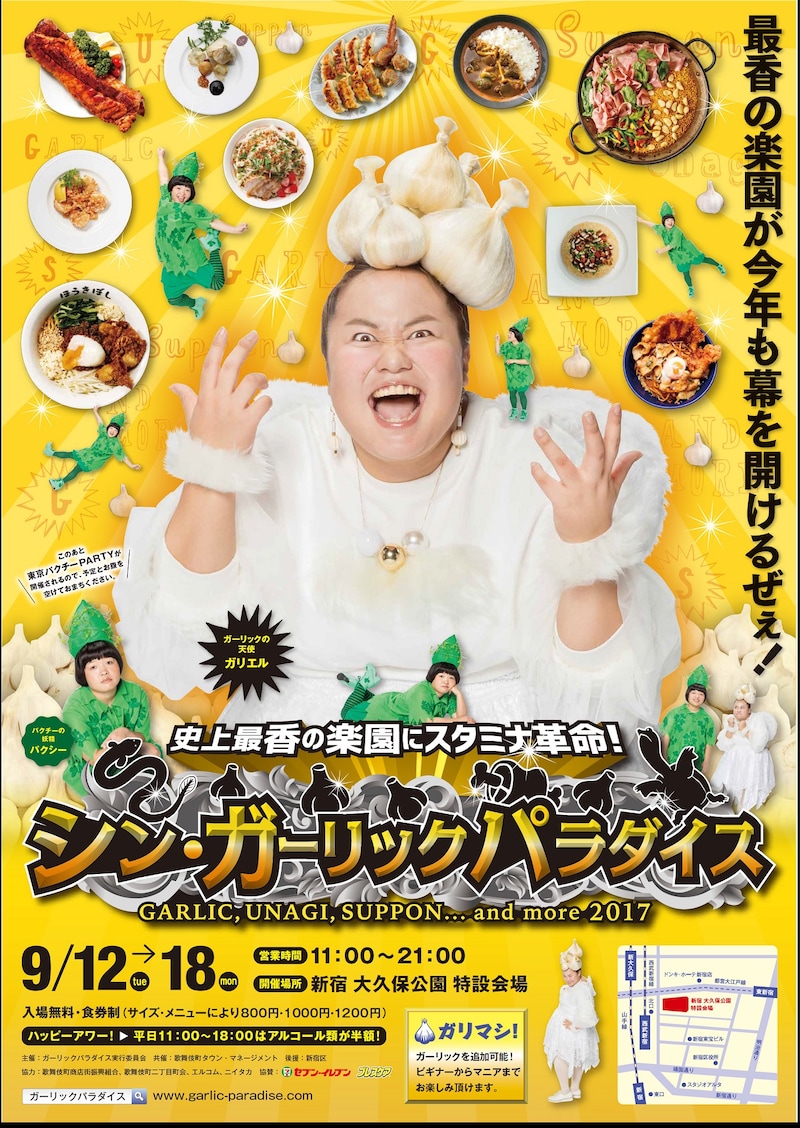 「史上最香の楽園にスタミナ革命！シン・ガーリックパラダイス2017」ポスター