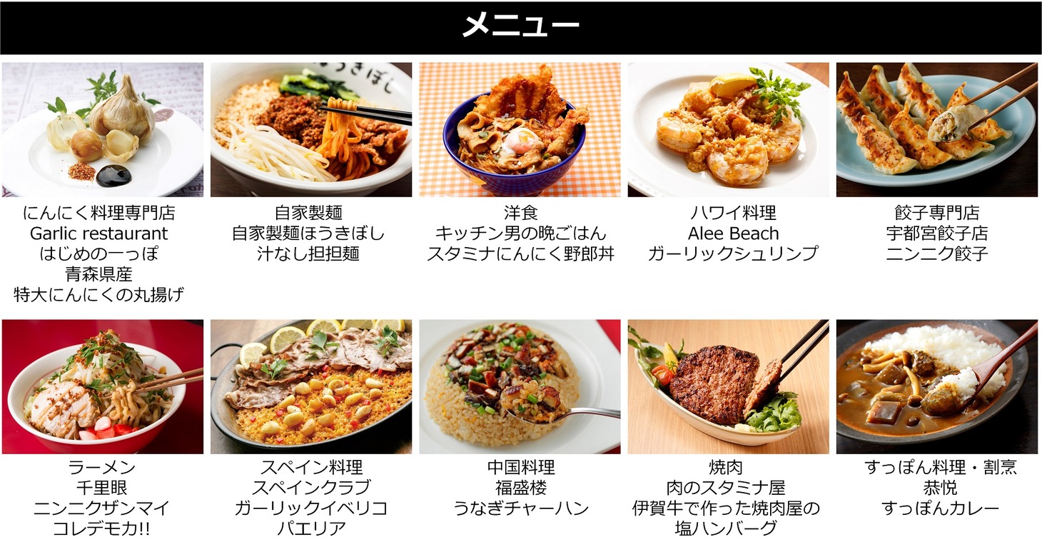 「史上最香の楽園にスタミナ革命！シン・ガーリックパラダイス2017」のメニュー。