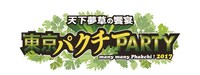 「天下夢草の饗宴 東京パクチーPARTY2017」ロゴ