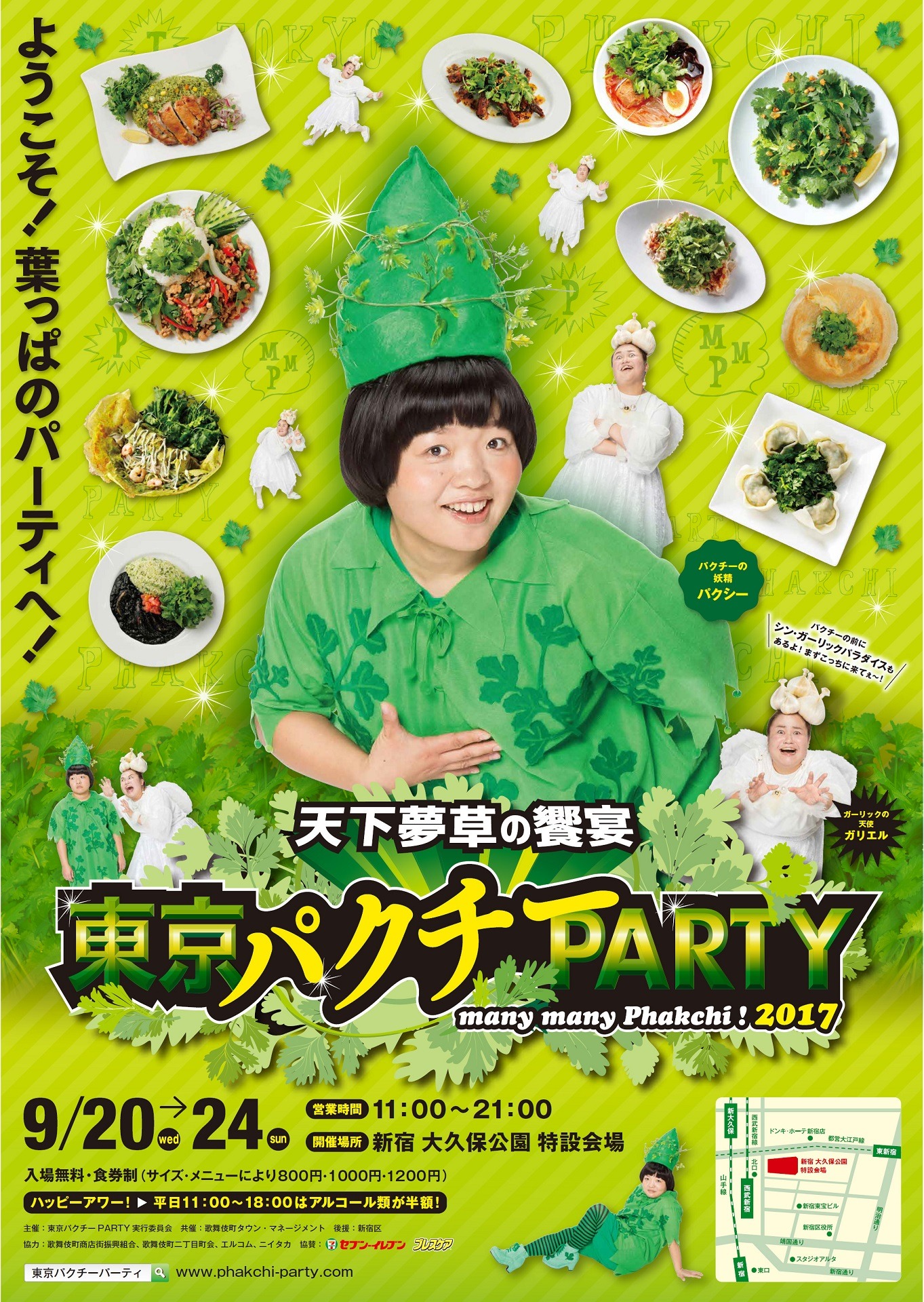 「天下夢草の饗宴 東京パクチーPARTY2017」ポスター