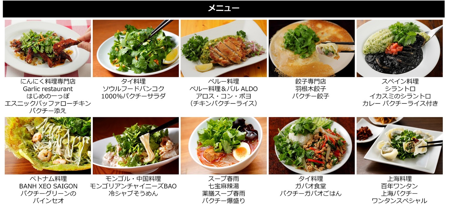 「天下夢草の饗宴 東京パクチーPARTY2017」のメニュー。