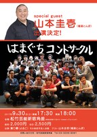 「はまぐちコントサークル」チラシ