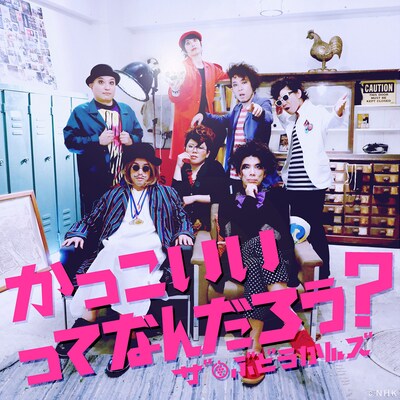 ザ・ぶどうかんズ新曲「かっこいいってなんだろう？」